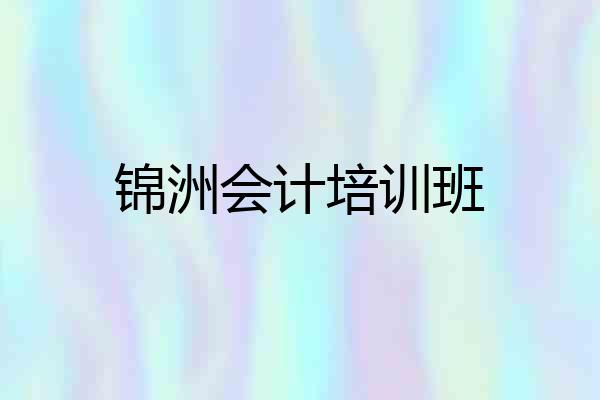 锦洲会计培训班