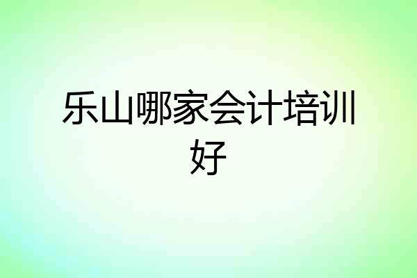乐山哪家会计培训好