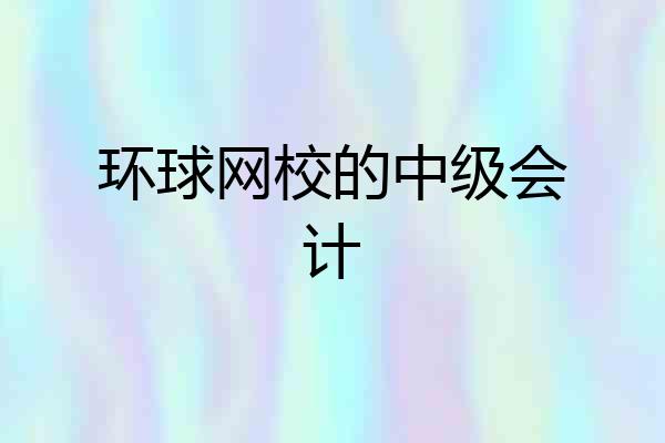 环球网校的中级会计