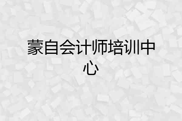 蒙自会计师培训中心