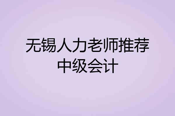 无锡人力老师推荐中级会计