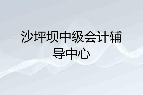 沙坪坝中级会计辅导中心