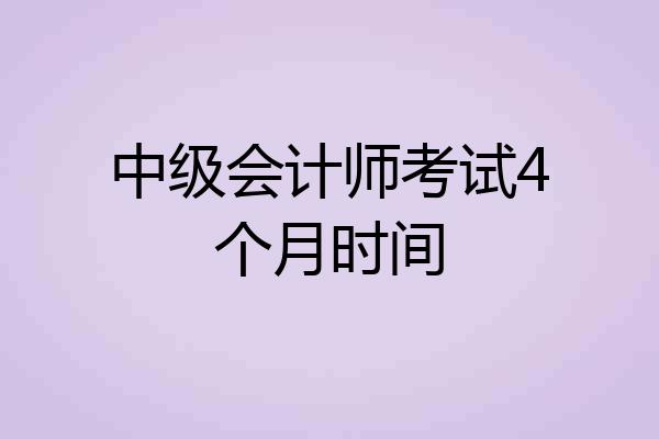 中级会计师考试4个月时间