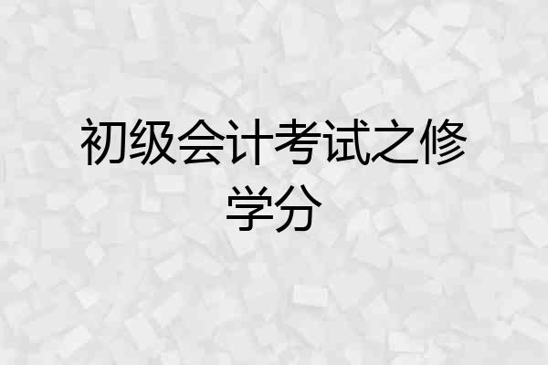 初级会计考试之修学分