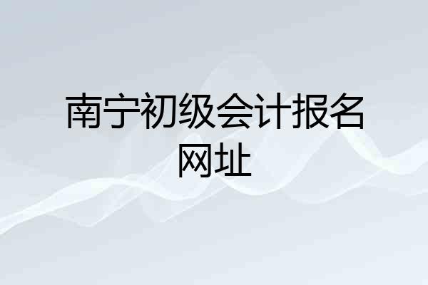 南宁初级会计报名网址