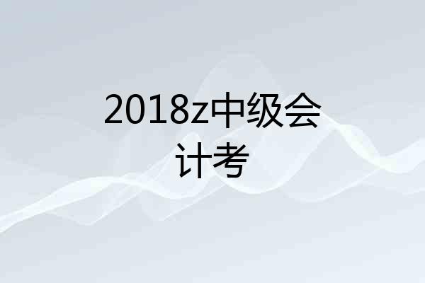 2018z中级会计考