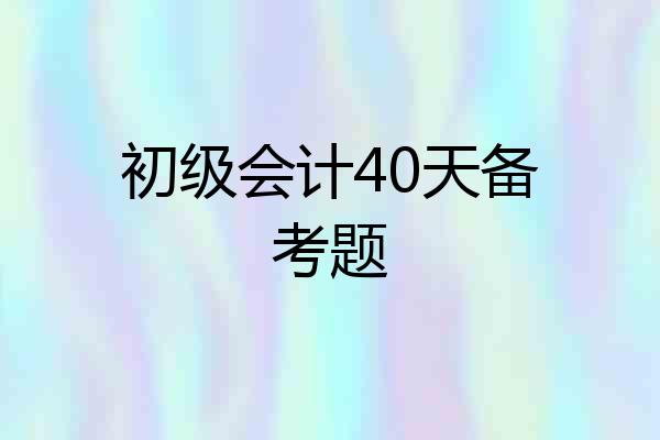 初级会计40天备考题