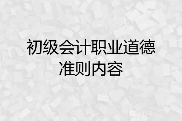 初级会计职业道德准则内容