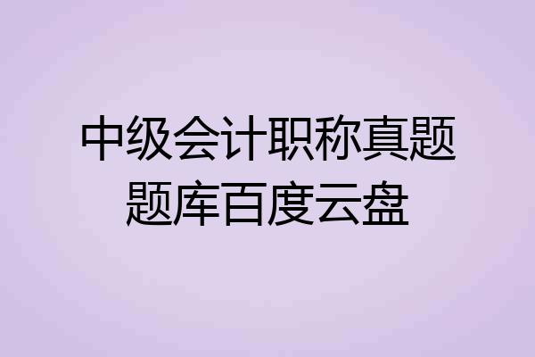 中级会计职称真题题库百度云盘