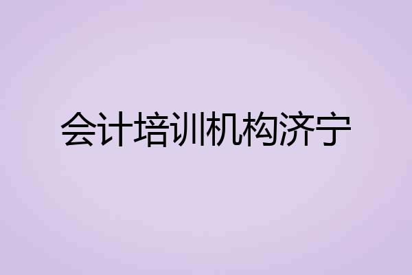 会计培训机构济宁