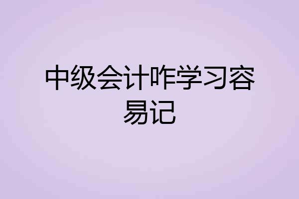 中级会计咋学习容易记