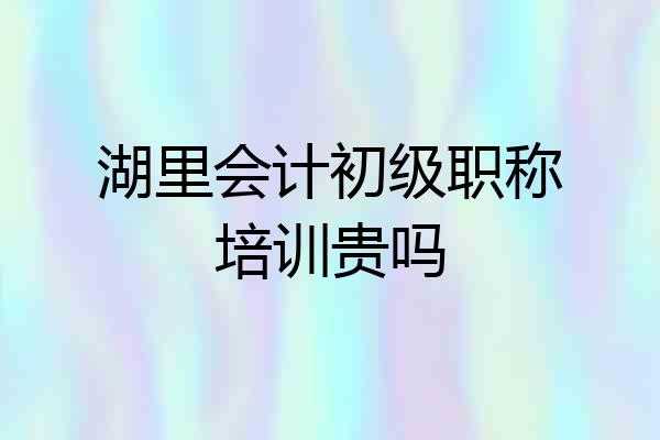 湖里会计初级职称培训贵吗