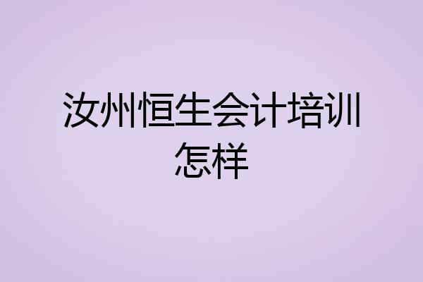 汝州恒生会计培训怎样