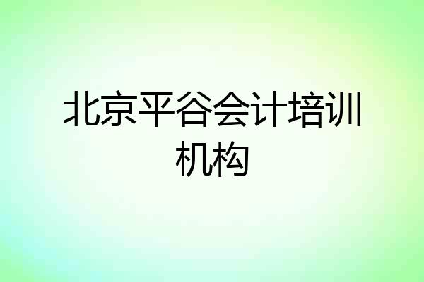 北京平谷会计培训机构