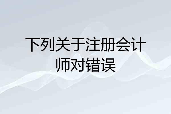 下列关于注册会计师对错误