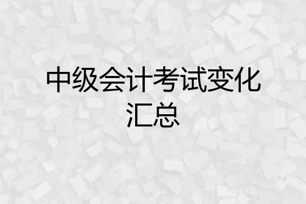 中级会计考试变化汇总
