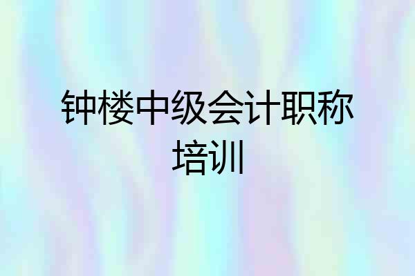 钟楼中级会计职称培训