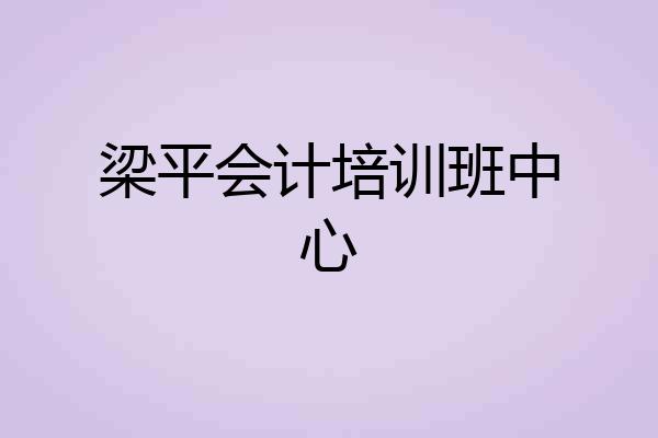 梁平会计培训班中心