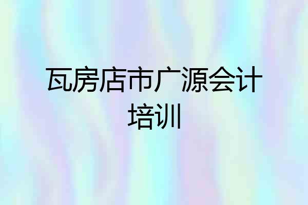 瓦房店市广源会计培训