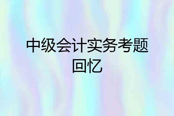 中级会计实务考题回忆