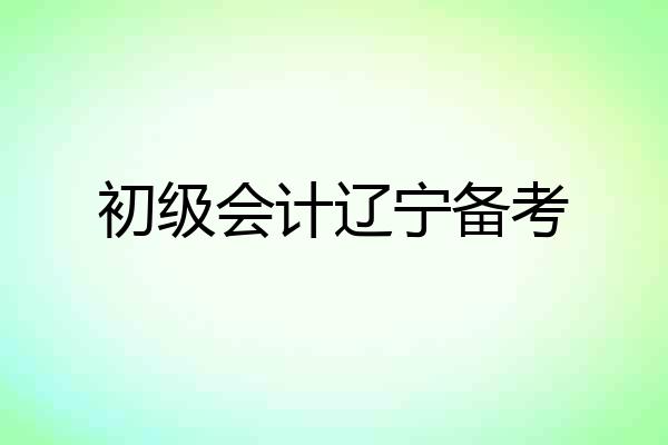 初级会计辽宁备考