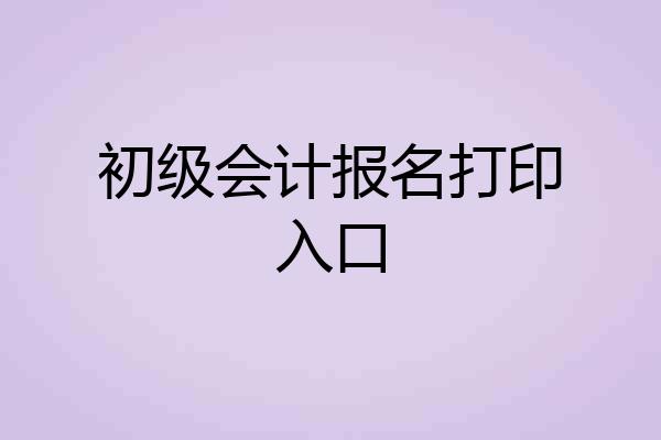 初级会计报名打印入口