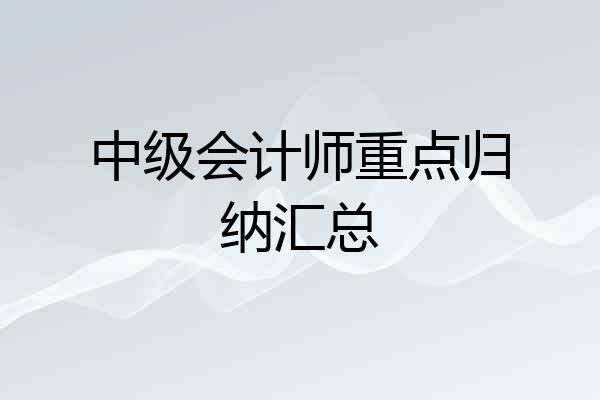 中级会计师重点归纳汇总