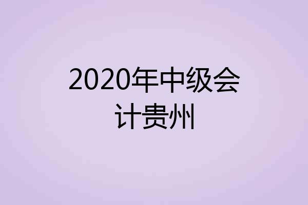 2020年中级会计贵州