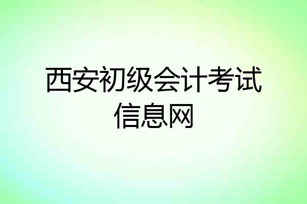 西安初级会计考试信息网