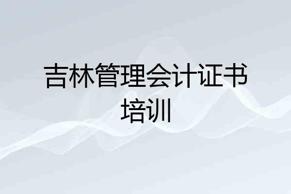 吉林管理会计证书培训