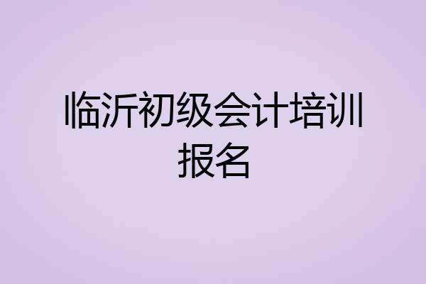 临沂初级会计培训报名