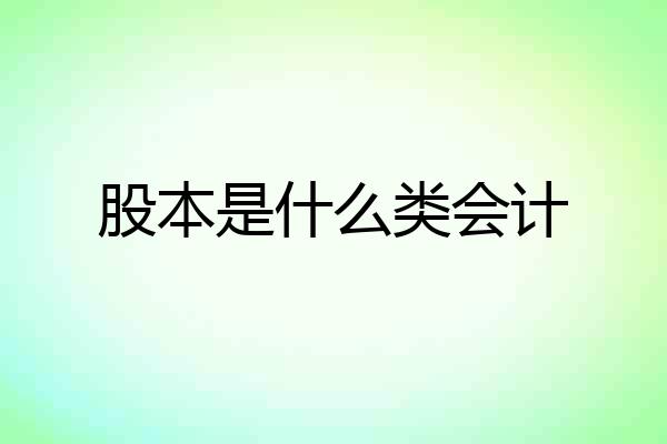 股本是什么类会计