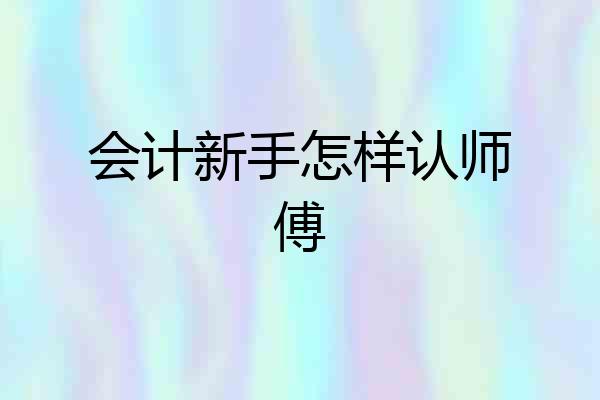 会计新手怎样认师傅