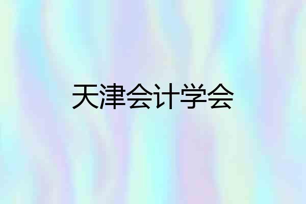 天津会计学会