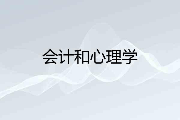 会计和心理学