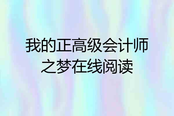 我的正高级会计师之梦在线阅读