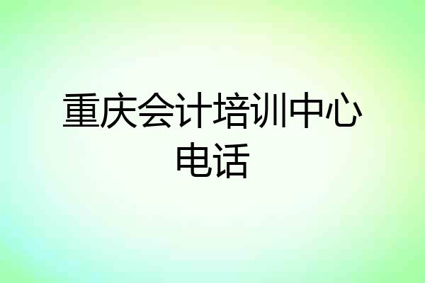 重庆会计培训中心电话