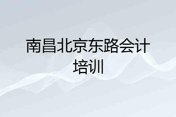 南昌北京东路会计培训