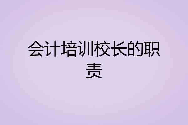 会计培训校长的职责