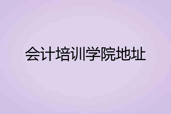 会计培训学院地址