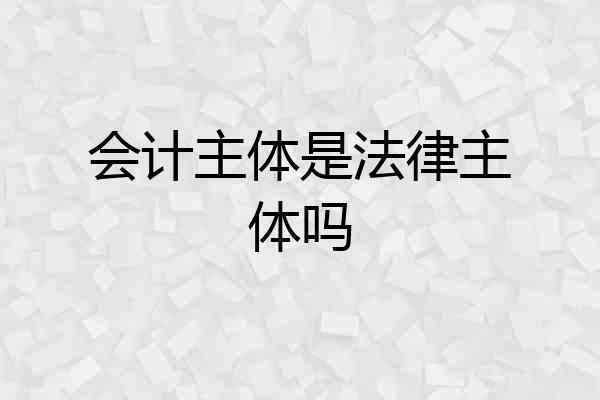 会计主体是法律主体吗