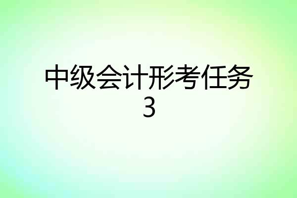 中级会计形考任务3