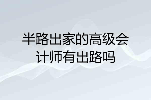 半路出家的高级会计师有出路吗