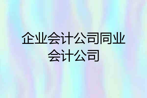 企业会计公司同业会计公司