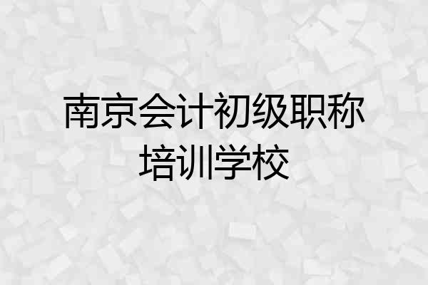南京会计初级职称培训学校