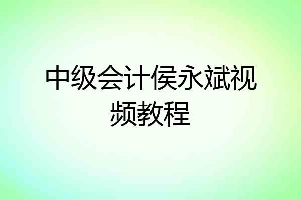 中级会计侯永斌视频教程