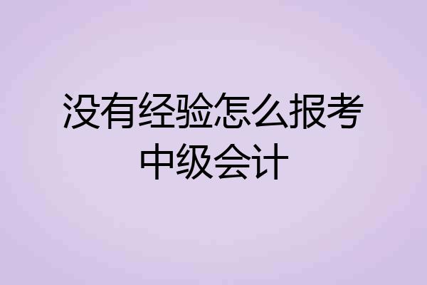 没有经验怎么报考中级会计