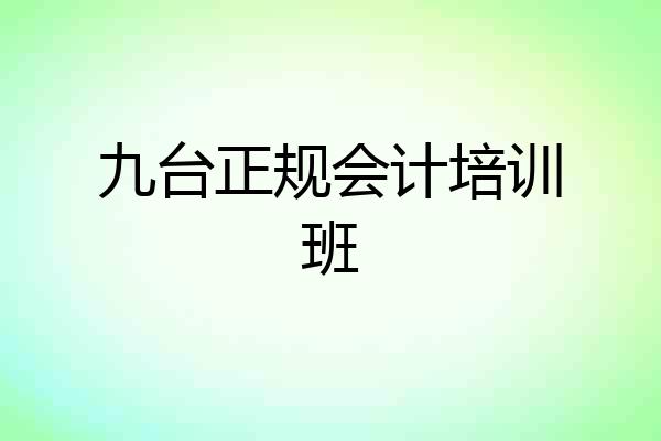 九台正规会计培训班