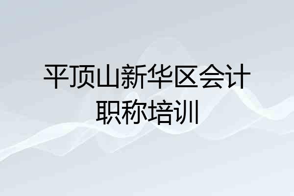 平顶山新华区会计职称培训