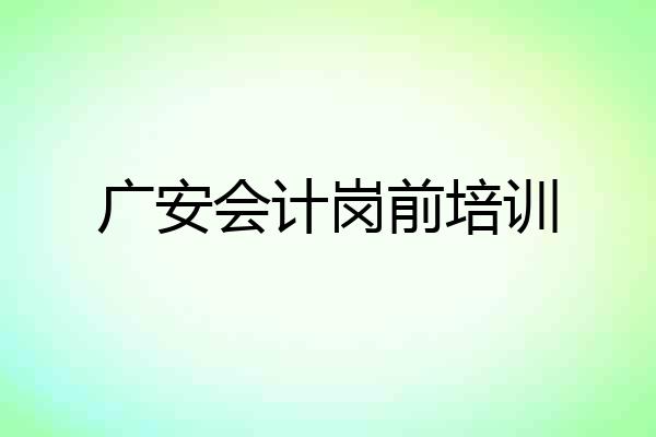 广安会计岗前培训